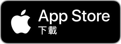 在App Store下載