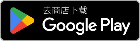 在Google Play下载